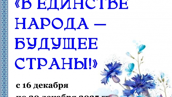 Тематическая выставка "В единстве народа - будущее страны"